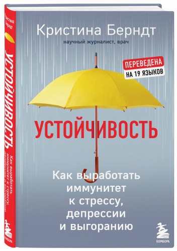 Устойчивость. Как выработать иммунитет к стрессу, депрессии и выгоранию