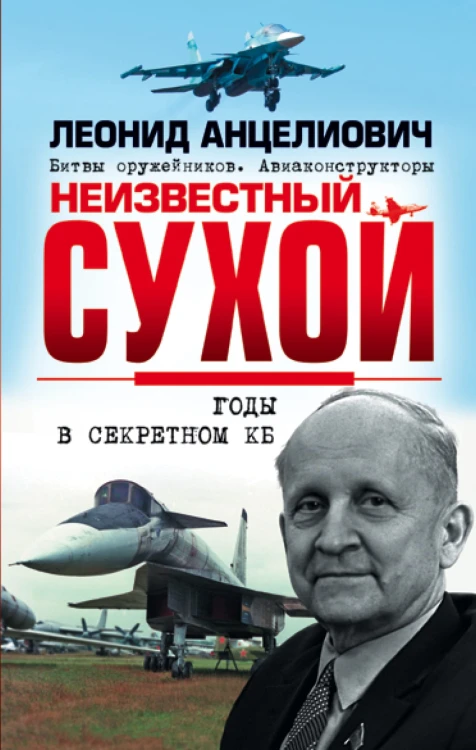 Неизвестный Сухой. Годы в секретном КБ