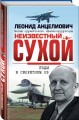 Неизвестный Сухой. Годы в секретном КБ
