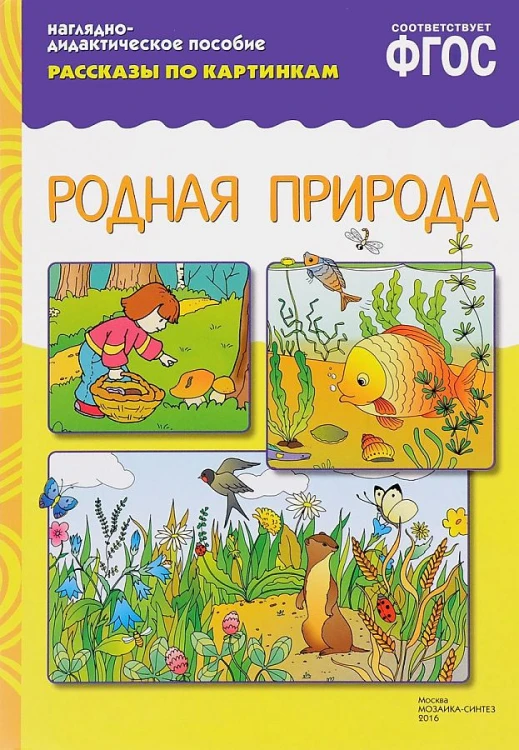 ФГОС Рассказы по картинкам. Родная природа