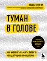 Туман в голове. Как укрепить память, развить концентрацию и мышление