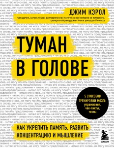 Туман в голове. Как укрепить память, развить концентрацию и мышление