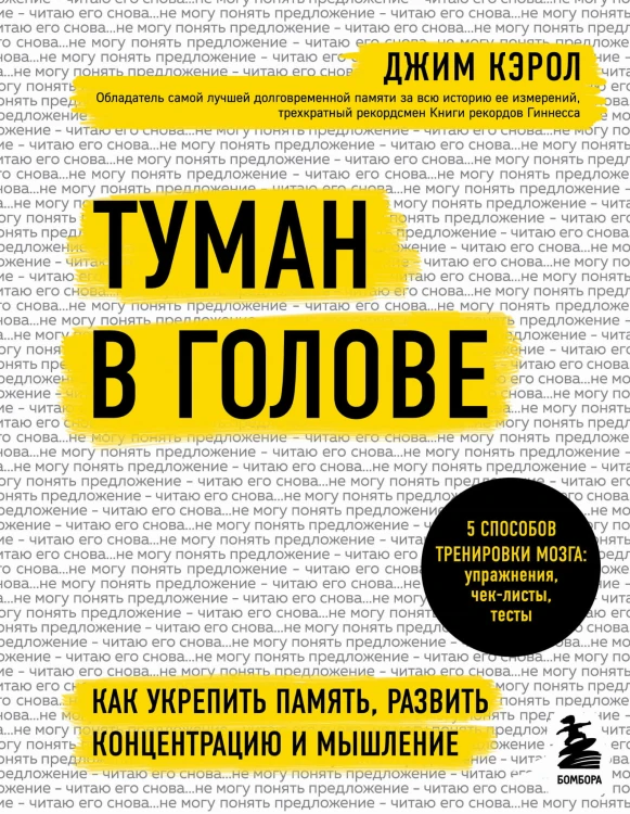 Туман в голове. Как укрепить память, развить концентрацию и мышление