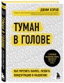 Туман в голове. Как укрепить память, развить концентрацию и мышление