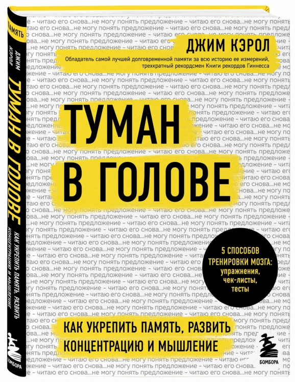 Туман в голове. Как укрепить память, развить концентрацию и мышление