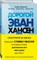 Дорогой Эван Хансен