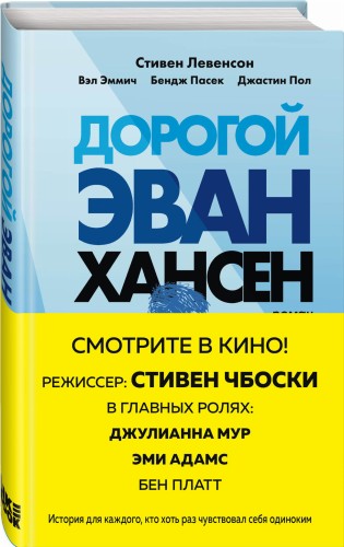 Дорогой Эван Хансен
