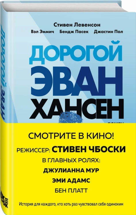 Дорогой Эван Хансен