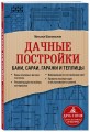 Дачные постройки. Бани, сараи, гаражи и теплицы
