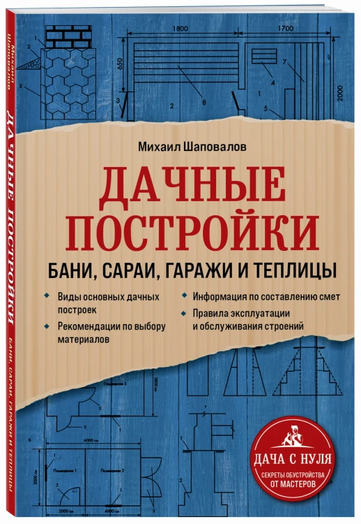 Дачные постройки. Бани, сараи, гаражи и теплицы