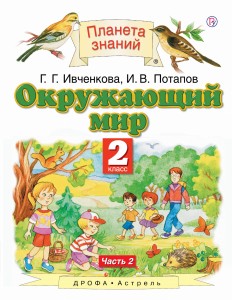 Окружающий мир. 2 класс. Учебник. Часть 2