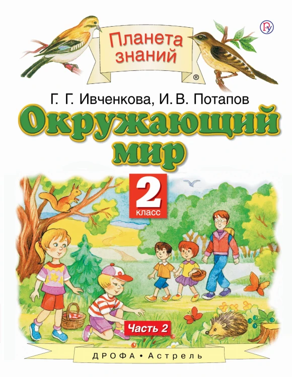 Окружающий мир. 2 класс. Учебник. Часть 2