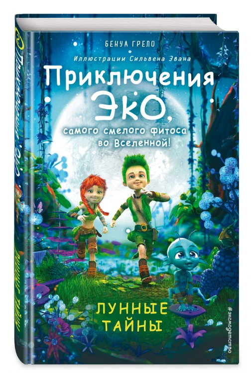 Лунные тайны (#2)