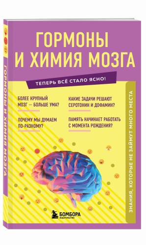 Гормоны и химия мозга. Знания, которые не займут много места