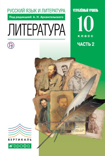 Литература 10 класс. В 2 частях Ч. 2