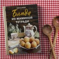 Блюда из маминой тетради