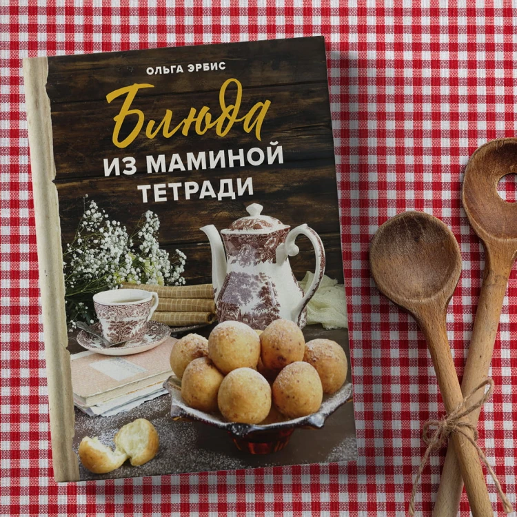 Блюда из маминой тетради