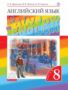 Английский язык. 8 класс. Учебник в 2-х частях. Часть 2