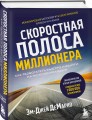 Скоростная полоса миллионера. Как разбогатеть быстро и выйти на пенсию молодым