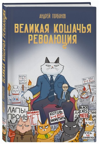Великая кошачья революция