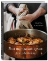 Моя парижская кухня. Рецепты и истории