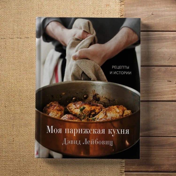 Моя парижская кухня. Рецепты и истории