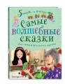 Самые волшебные сказки