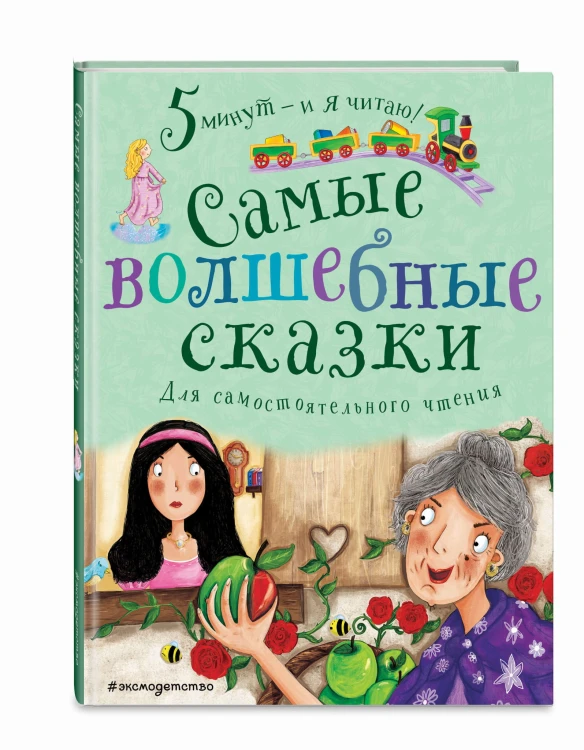 Самые волшебные сказки