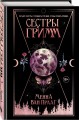Сестры Гримм