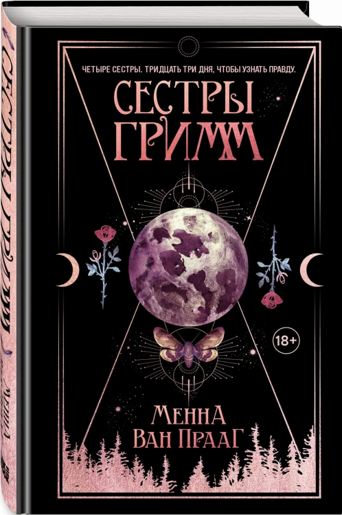 Сестры Гримм