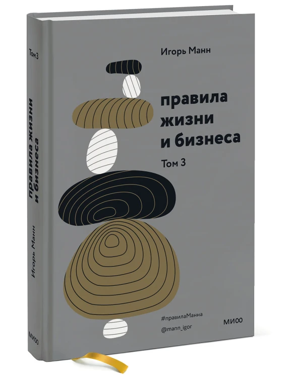 Правила жизни и бизнеса. Том 3