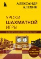 Александр Алехин. Уроки шахматной игры