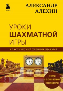 Александр Алехин. Уроки шахматной игры