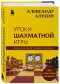 Александр Алехин. Уроки шахматной игры