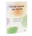 Если мама на нуле. Рабочая тетрадь