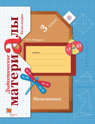 Математика. 3 класс. Дидактические материалы Часть 2