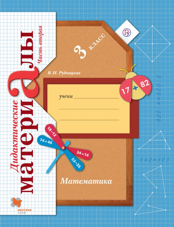 Математика. 3 класс. Дидактические материалы Часть 2