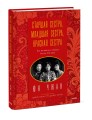 Старшая сестра, Младшая сестра, Красная сестра. Три женщины в сердце Китая XX века