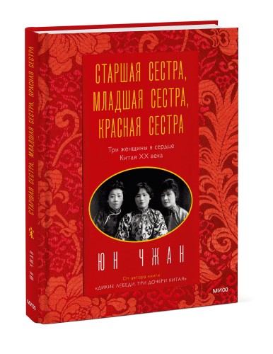 Старшая сестра, Младшая сестра, Красная сестра. Три женщины в сердце Китая XX века