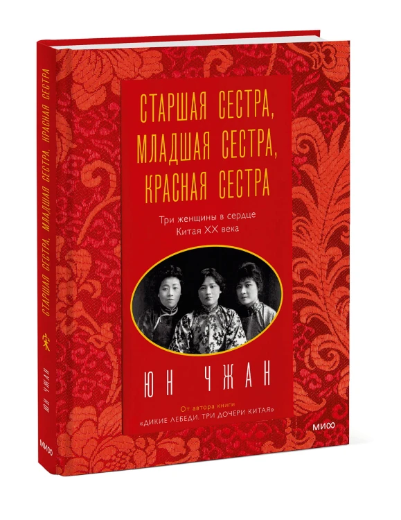 Старшая сестра, Младшая сестра, Красная сестра. Три женщины в сердце Китая XX века