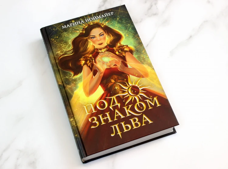 Под знаком Льва (#2)