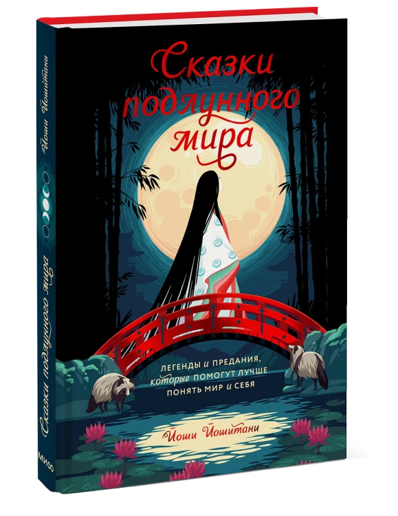 Сказки подлунного мира. Легенды и предания, которые помогут лучше понять мир и себя