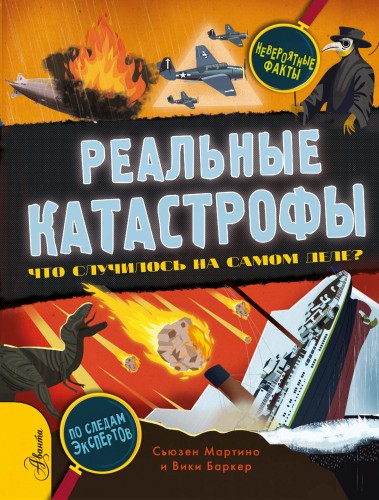 Реальные катастрофы. Что случилось на самом деле?