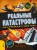 Реальные катастрофы. Что случилось на самом деле?