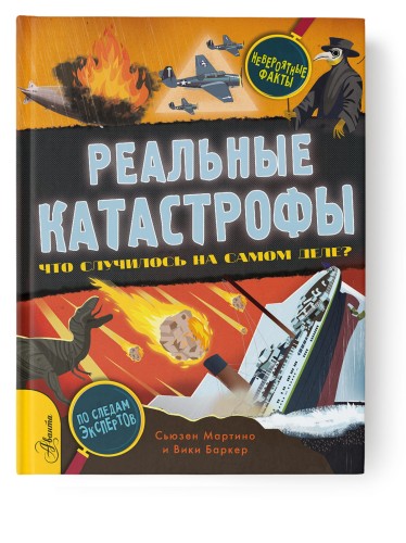 Реальные катастрофы. Что случилось на самом деле?