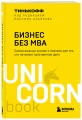 Бизнес без MBA. Под редакцией Максима Ильяхова