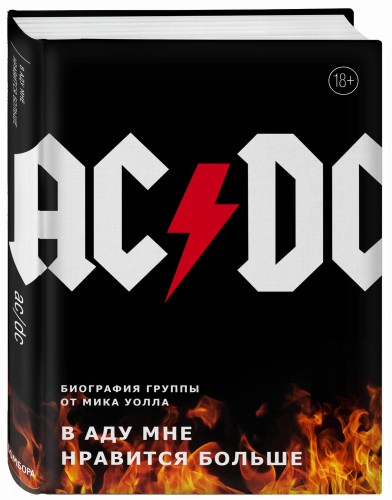 AC/DC. В аду мне нравится больше. Биография группы от Мика Уолла