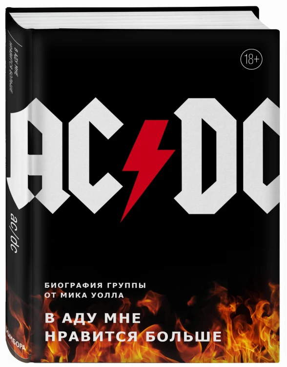 AC/DC. В аду мне нравится больше. Биография группы от Мика Уолла