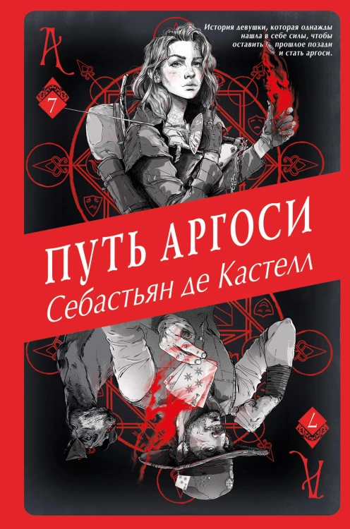 Путь аргоси (#7)