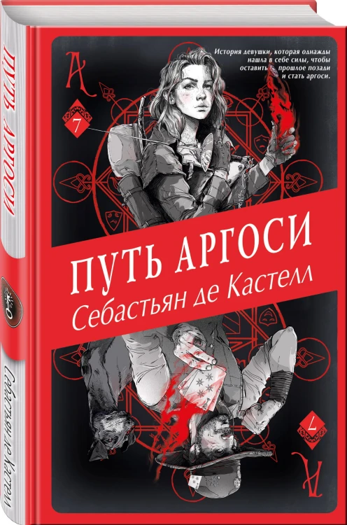 Путь аргоси (#7)